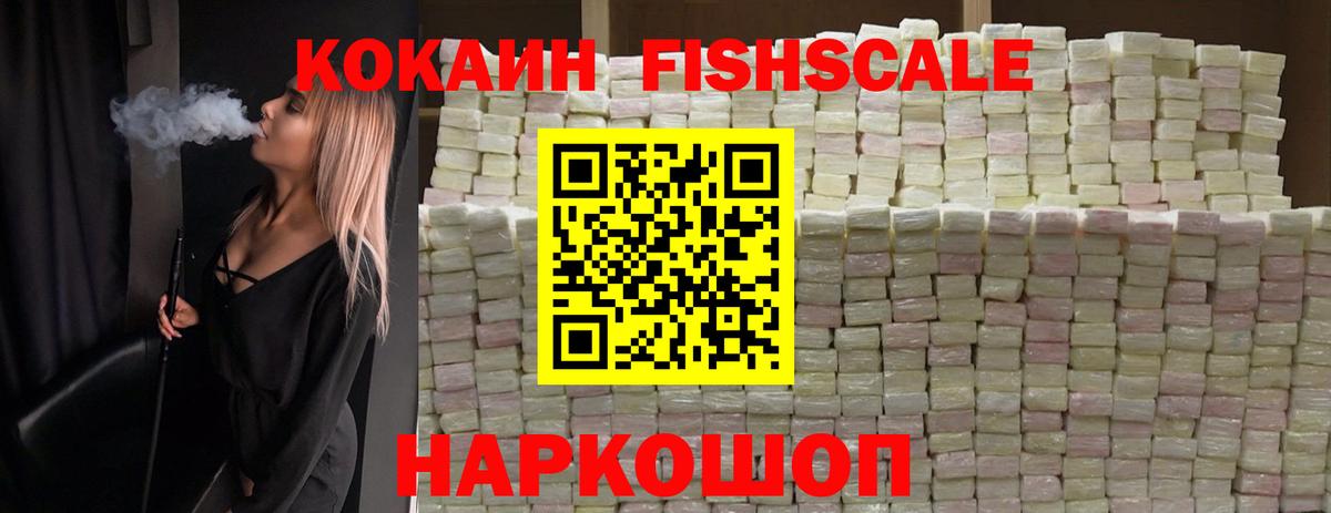КОКАИН Fish Scale  Вход с VPN  Чернушка  Кокаин 99% 